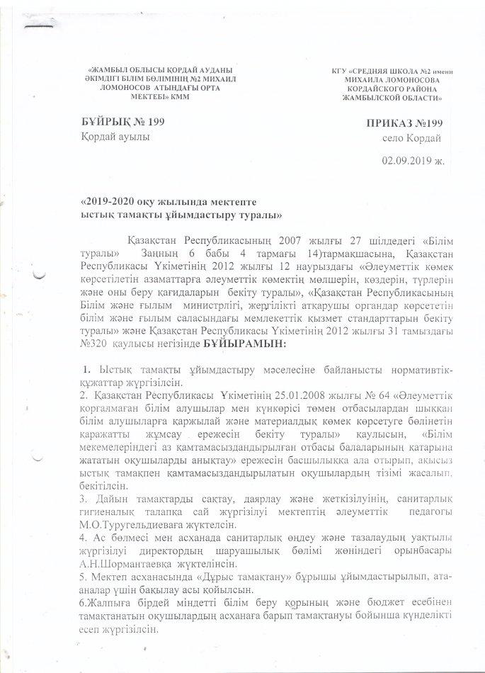 2019-2020 оқу жылында мектепте ыстық тамақты ұйымдастыру туралы