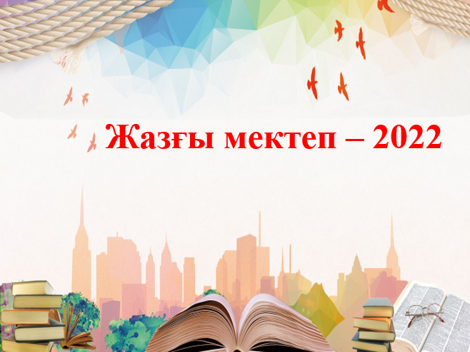 Жазғы мектеп - 2022