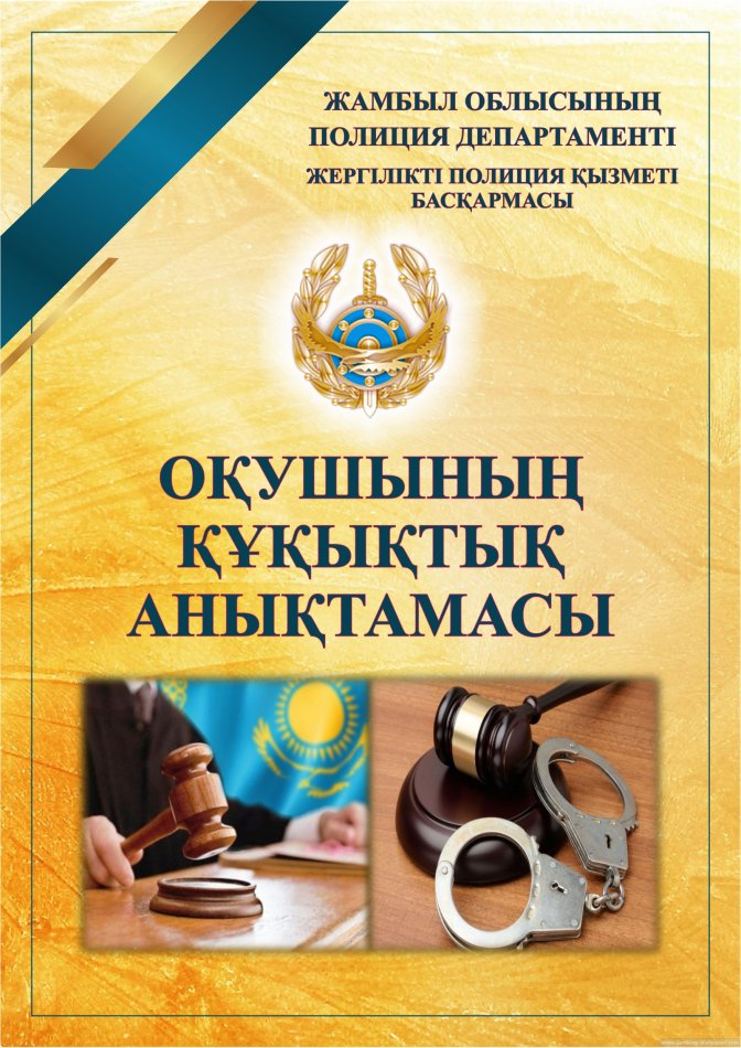 Оқушының құқықтық анықтамасы/ Прававой справочник школьника