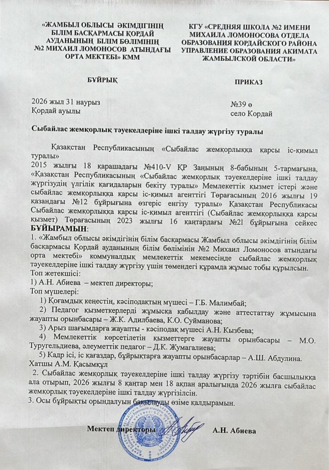 Сыбайлас жемқорлық тәуекелдеріне ішкі талдау жүргізу туралы