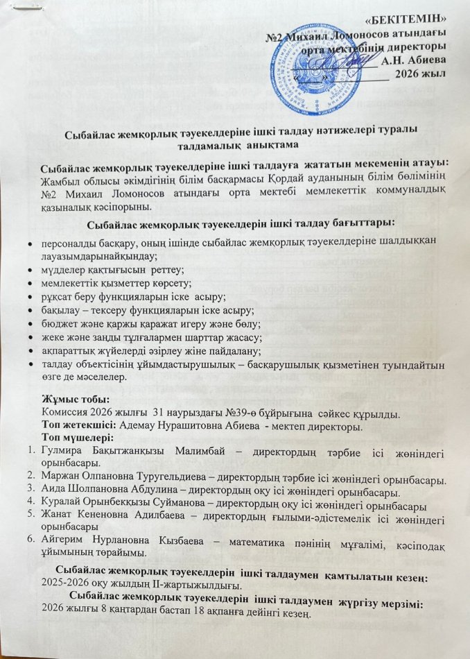 Сыбайлас жемқорлық тәуекеелдеріне ішкі талдау нәтижелері туралы талдамалық анықтама
