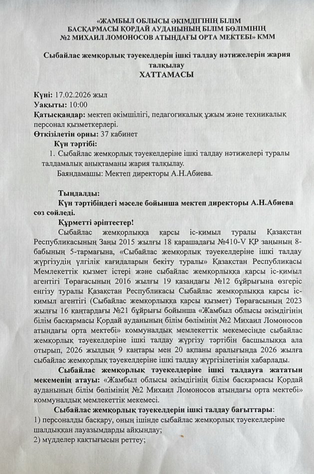 Сыбайлс жемқорлық тәуекелдерін ішкі талдау нәтижелерін жария талқылау Хаттамасы